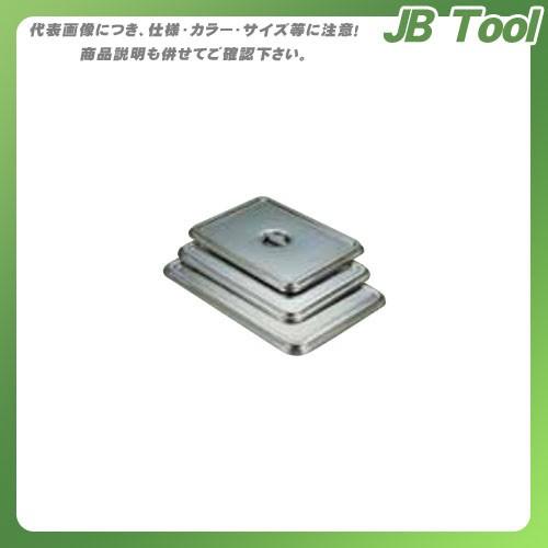 TKG 遠藤商事 18-8角バット蓋 2枚取用 ABT02002 7-0131-0501