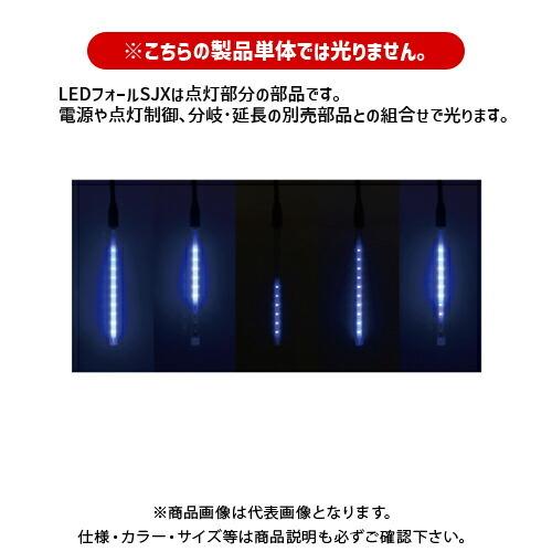 デンサン DENSAN LEDフォールSJX 青 20cm (5本入) SJX-E09-20B-5S