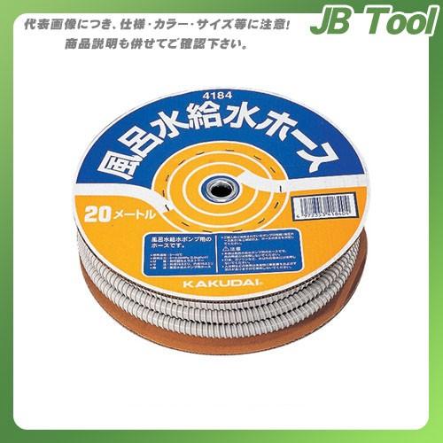 カクダイ 風呂水給水ホース(20m巻) 4184｜jb-tool