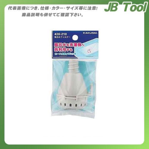 非売品 カクダイ Kakudai 風呂水フィルター 436 210 Discoversvg Com