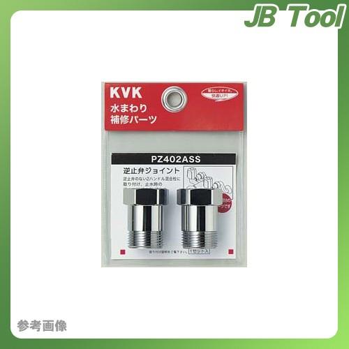 KVK PZ402ASS 逆止弁アダプター 2個セット｜jb-tool