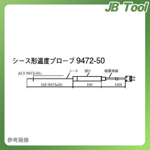 日置電機 HIOKI オプション シース形温度プローブ 9472-50