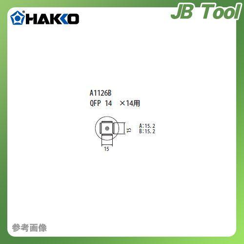白光 HAKKO FR-801、FR-802、FR-903B用 ノズル A1126B