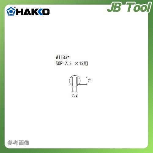 白光 HAKKO FR-801、FR-802、FR-903B用 ノズル A1133