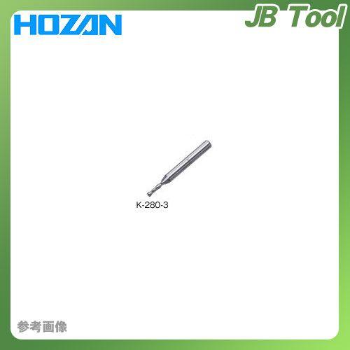 ホーザン HOZAN エンドミル K-280-3｜jb-tool