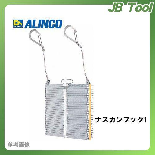 送料別途 直送品 アルインコ ALINCO 避難はしご ナスカンフック1 OA-92