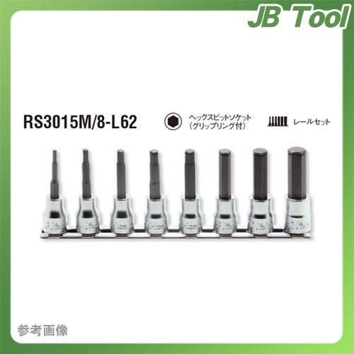 コーケン ko-ken  3/8"(9.5mm) RS3015M/8-L62 ヘックスビットソケットレールセット(グリップリング付)｜jb-tool