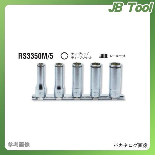 送料、無料 コーケン ko-ken 3/8(9.5mm) RS3350M/5 5ヶ組 ナットグリップディープソケットレールセット