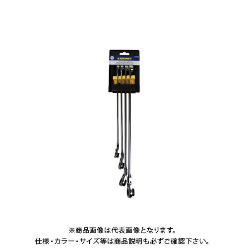 シグネット SIGNET 超ロングフレキシブルメガネSIGNETレンチ4本セット(10・12・14・17mm) 34551