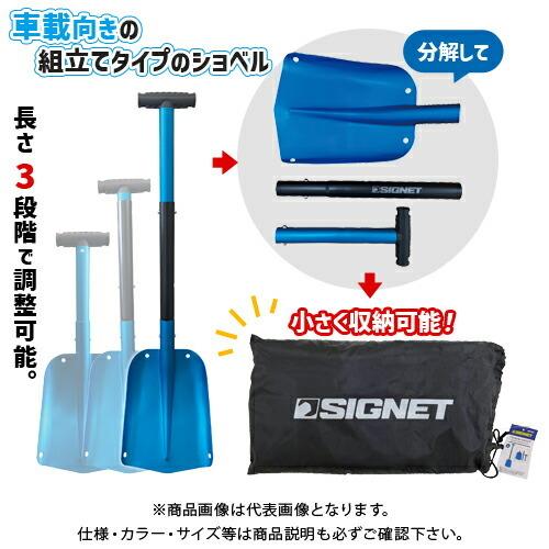 シグネット SIGNET アルミセパレートスコップ ブルー 98193｜jb-tool