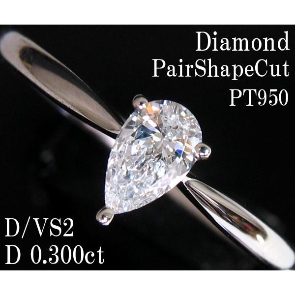 ☆じゅえりぃばんく☆ Dカラー ペアシェイプ ダイヤモンド D0.300ct D  