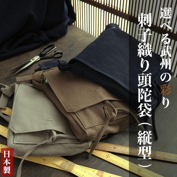 父の日ギフト 武州草木染 刺子織り頭陀袋 縦型 ウォッシュ加工 ギフト仕様・無料 | 