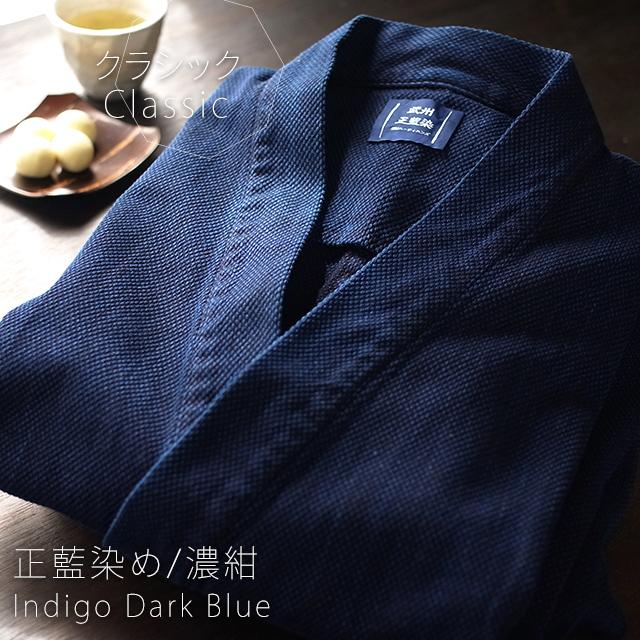 作務衣 日本製 メンズ（LL-3L） 武州正藍染 刺子織り作務衣 濃紺  剣道着 ルーツ コットン100%  ロングセラーの画像