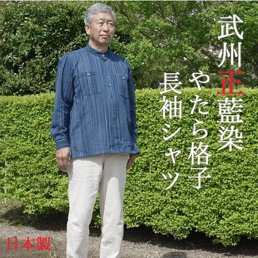 父の日ギフト 武州正藍染 長袖シャツ ロングセラー商品 : 藍染と本格作