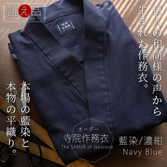 寺院作務衣 日本製 メンズ  男性用 武州正藍染 オーダー寺用作務衣（S〜L） 濃紺   寺院タイプ 薄手 春夏向け コットン100% 人気の画像