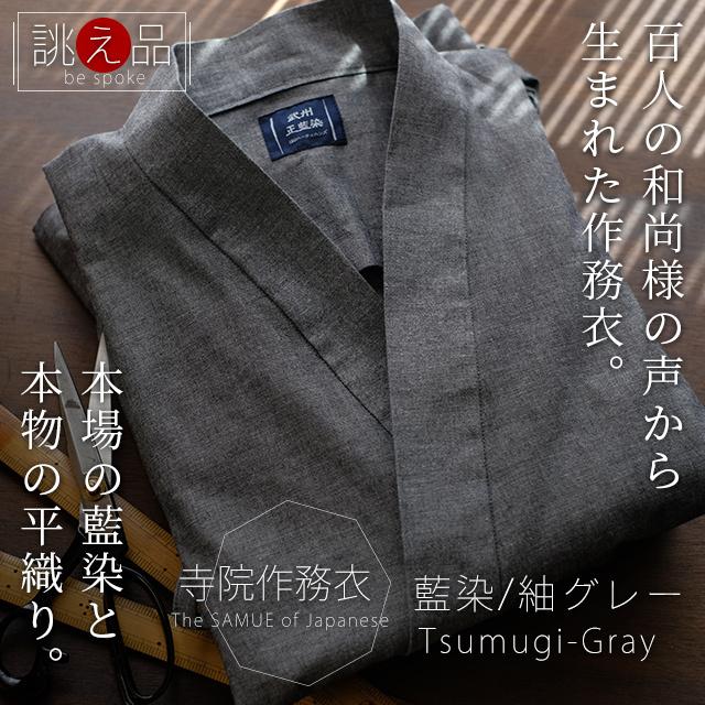 寺院作務衣 日本製 メンズ  男性用 藍染(紬グレー) オーダー寺用作務衣（S〜L） 紬グレー  寺院タイプ 薄手 春夏向け コットン100% 人気の画像