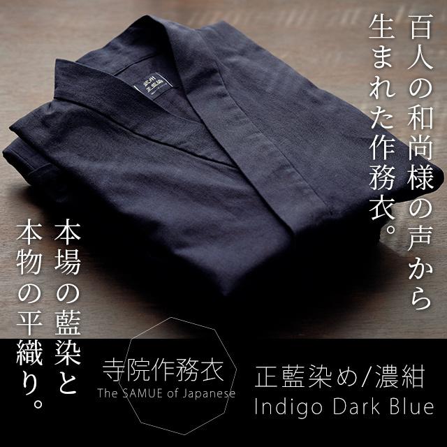 寺院作務衣 日本製 メンズ  男性用 武州正藍染 平織り オーダー寺用作務衣（S〜L） 濃紺   寺院タイプ 通年もの コットン100% 人気の画像