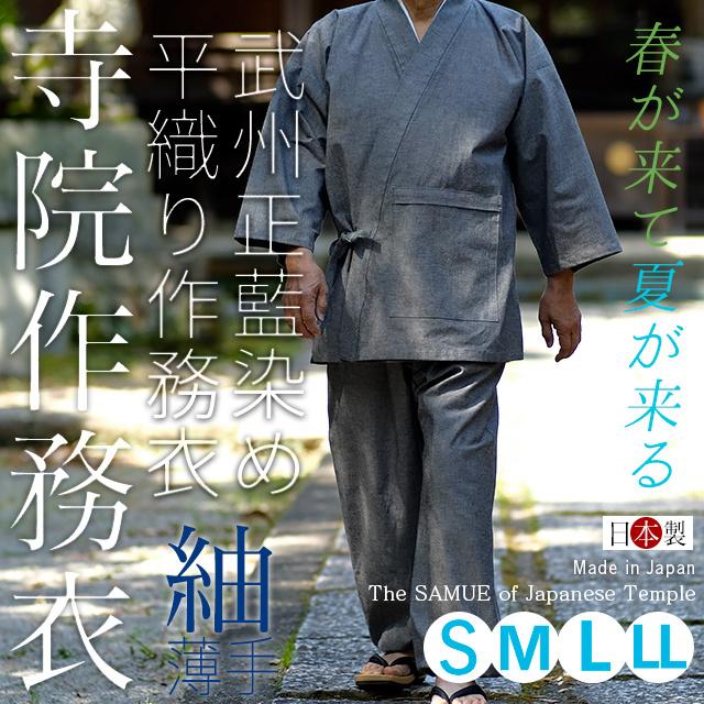 寺院作務衣 日本製 メンズ (S-L) 男性用 武州正藍染平織り 紬グレー 寺院タイプ 薄手 春夏向け コットン100%（綿100%） 人気