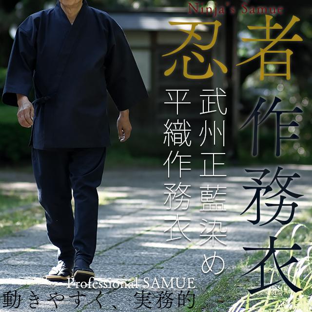忍者作務衣 日本製 メンズ (S-L) 男性用 NinjaSamue 濃紺 スリムタイプ