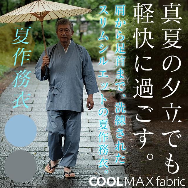 作務衣 日本製 メンズ （S〜L） 冷感素材の夏作務衣スリム＋テーパードパンツ スリムフィットタイプ 薄手 春夏向け COOLMAX fabric
