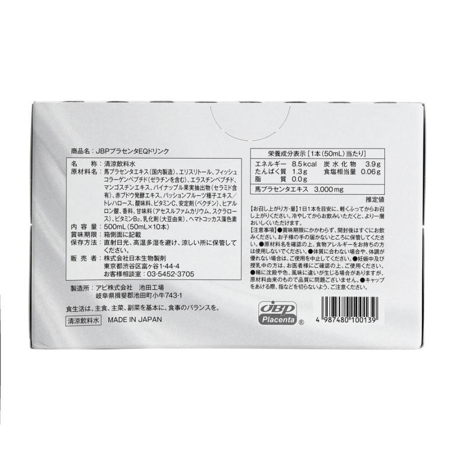 JBPプラセンタEQドリンク 50mL × 10本入 メーカー直営店 送料無料 馬プラセンタ サプリメント レスベラトロール アスタキサンチン 爆買 | JBP | 03