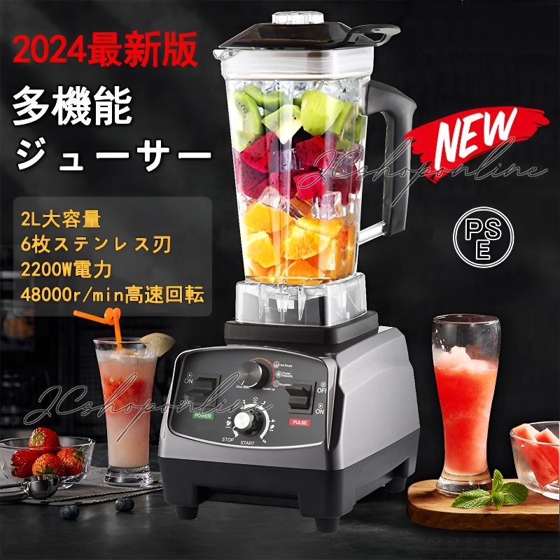 ミキサー 多機能ジューサー 2L 大容量 ブレンダー 家庭用業務用スムージー 2200Wタイマー機能付き-48000RPM高速回転 過熱保護 操作簡単 2024最新 : JCshoponline - 通販 - Yahoo!ショッピング ミキサー 多機能ジューサー 2L 大容量 ブレンダー 家庭用業務用スムージー 2200Wタイマー機能付き-48000RPM高速回転 過熱保護 操作簡単 2024最新 : JCshoponline - 通販 - Yahoo!ショッピング