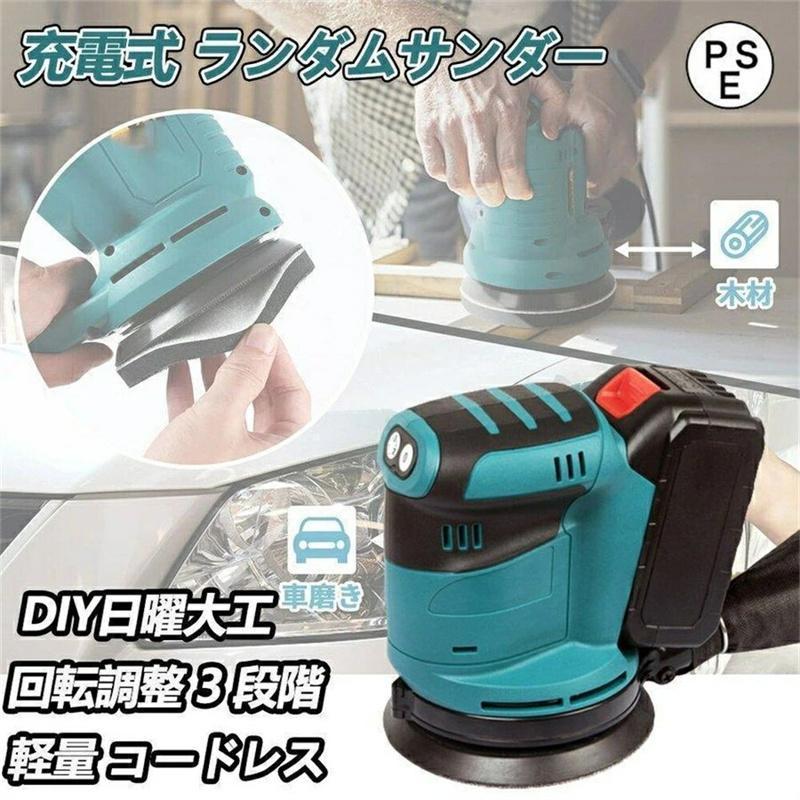 ランダムサンダー 電動サンダー 充電式 ポリッシャー 研磨 軽量 片手 