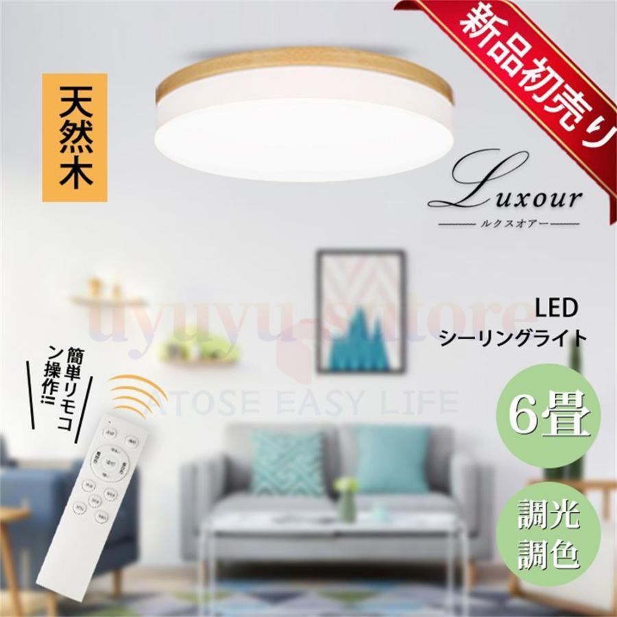 シーリングライト 6畳 LED 照明器具 調光調色 おしゃれ LED照明 シーリングライト 6畳 LED 照明器具 調光調色 おしゃれ LED照明