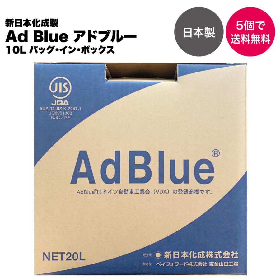 【5個以上のまとめ買いで送料無料】AdBlue 正規認証品 新日本化成製 アドブルー 高品位尿素水 尿素SCRシステム専用 10L ノズル付き｜jca-carpit