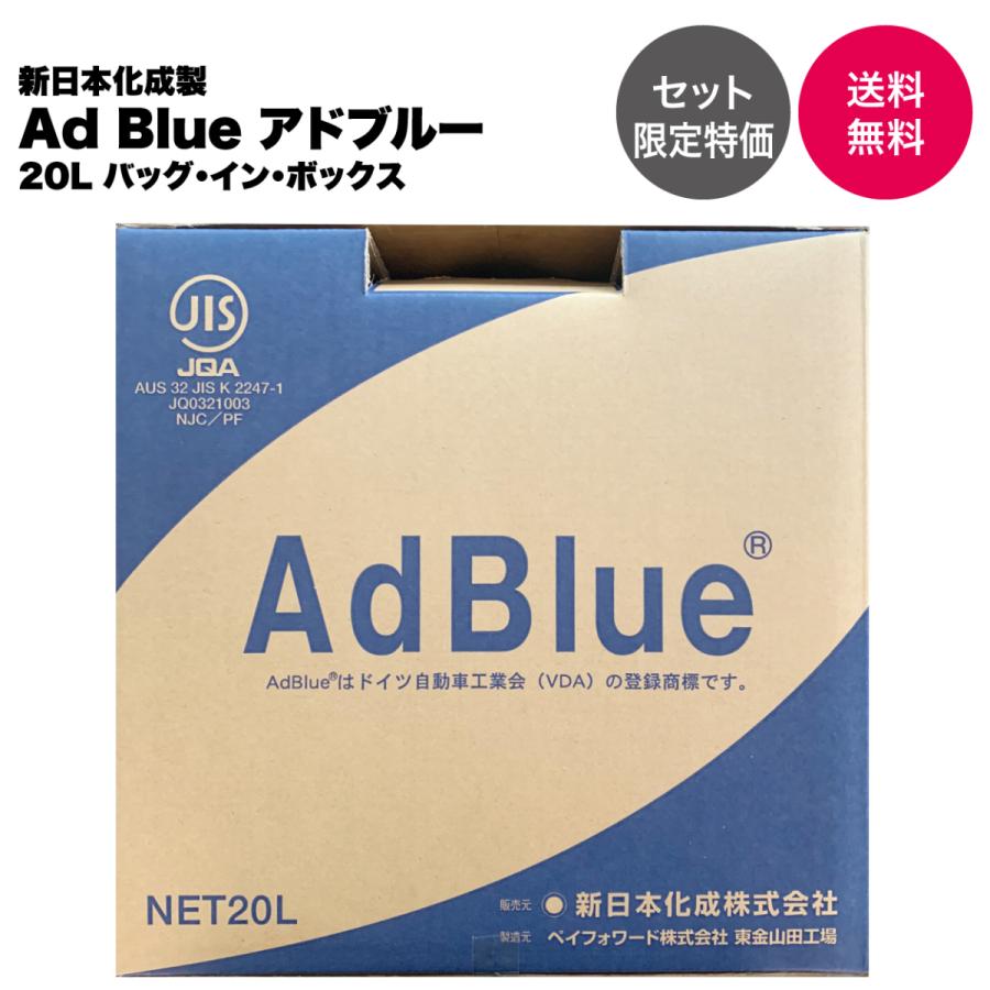 【AdBlue正規認証品 5個セット限定特価】新日本化成製 アドブルー 高品位尿素水 尿素SCRシステム専用 20L ノズル付き｜jca-carpit