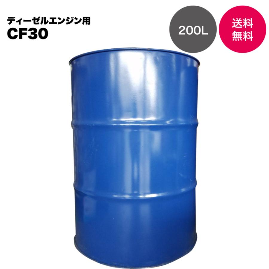 【国内製油メーカー品】ディーゼル用エンジンオイル CF30 200L ドラム | 