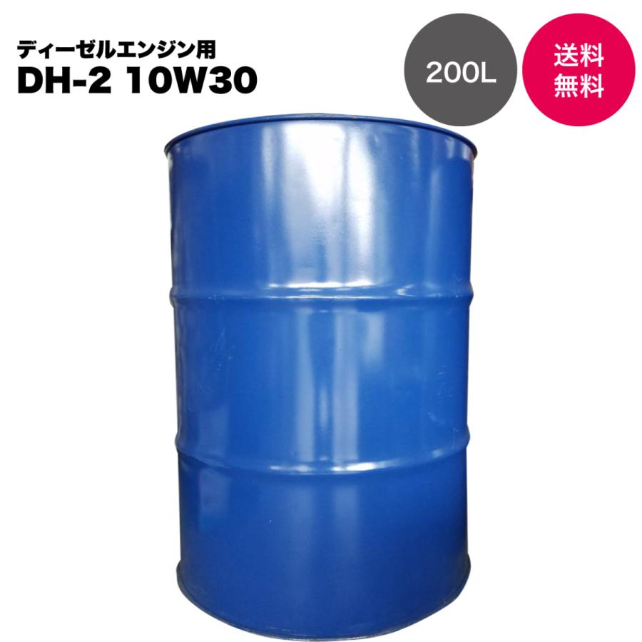 【国内製油メーカー品】DPF・DPR・DPD対応 ディーゼルエンジンオイル DH-2 10W30 200L ドラム | 