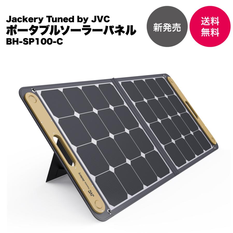 新発売】JVC ポータブルソーラーパネル BH-SP100-C 100W 新発売】JVC ポータブルソーラーパネル BH-SP100-C 100W