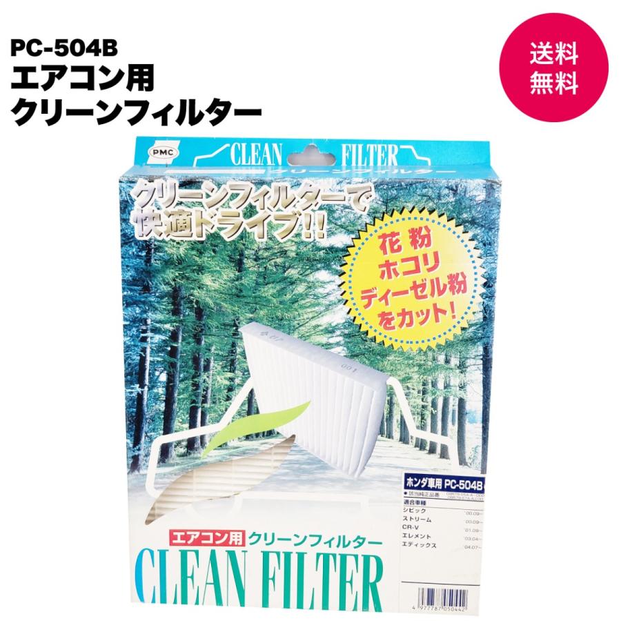 【在庫品処分特価】パシフィック工業(PMC) エアコン用クリーンフィルター(集塵タイプ) PC-504B | 