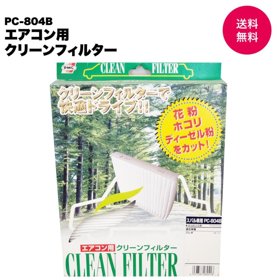 【在庫品処分特価】パシフィック工業(PMC) エアコン用クリーンフィルター(集塵タイプ) PC-804B | 