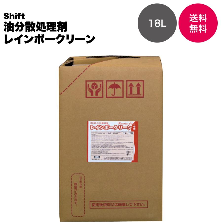 【業務用 油分散処理剤】シフト製 レインボークリーン 18L | 