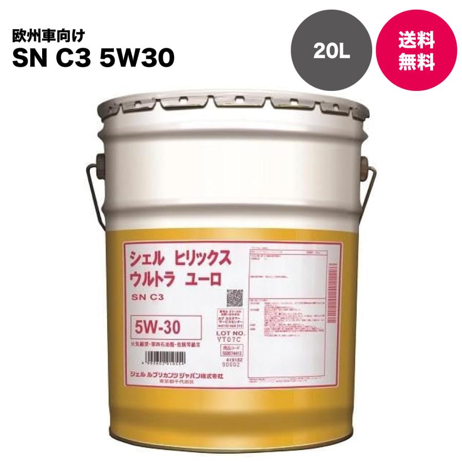 【自動車メーカー認証取得オイル】Shell シェル HELIX ULTRA EURO 5W-30 SN C3 全合成油 20L　法人様限定 | 