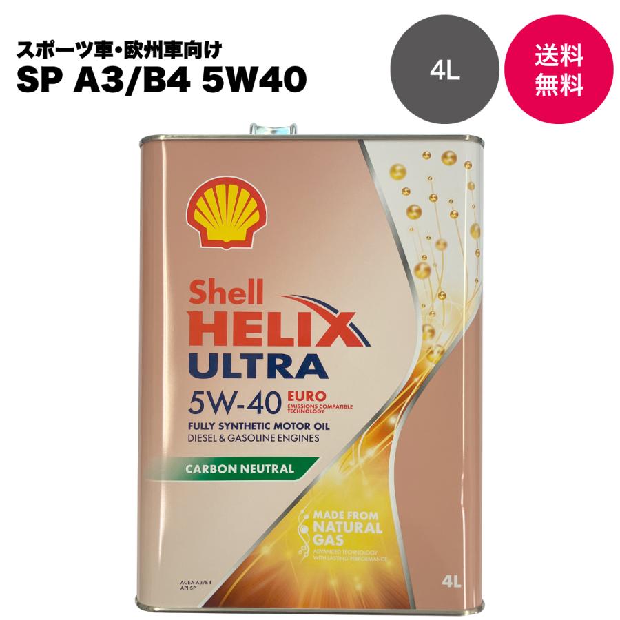 【自動車メーカー認証取得オイル】Shell シェル HELIX ULTRA EURO 5W-40 SP A3/B4 全合成油（国内正規・スタンド専売品）4L | 