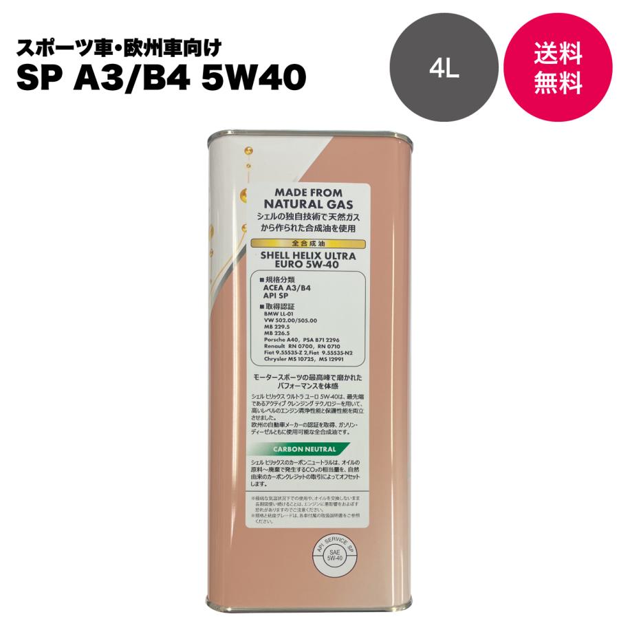 【自動車メーカー認証取得オイル】Shell シェル HELIX ULTRA EURO 5W-40 SP A3/B4 全合成油（国内正規・スタンド専売品）4L |  | 01