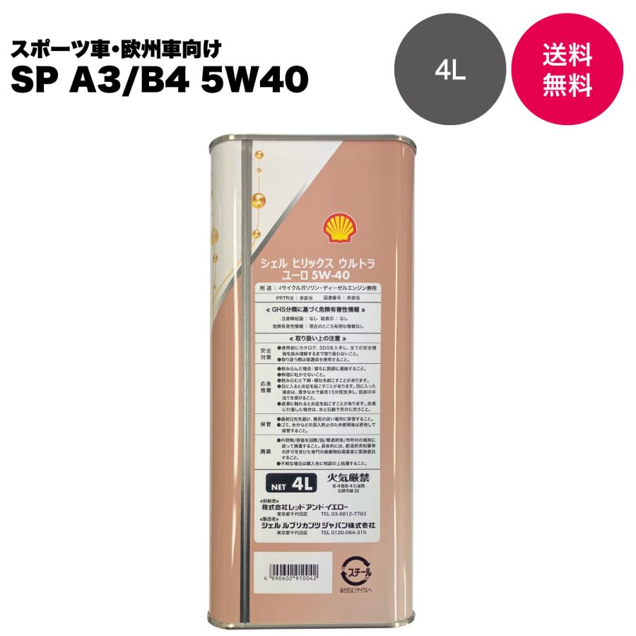 【自動車メーカー認証取得オイル】Shell シェル HELIX ULTRA EURO 5W-40 SP A3/B4 全合成油（国内正規・スタンド専売品）4L |  | 02