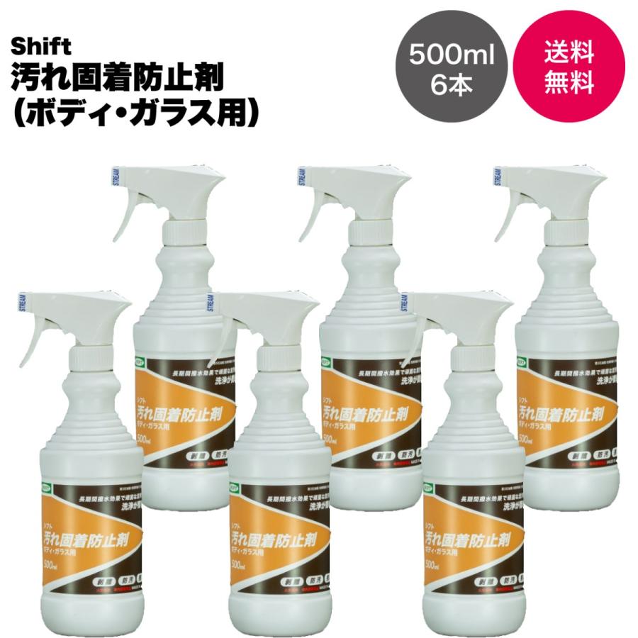 【プロ仕様・業務用】シフト製 汚れ固着防止剤（ボディ・ガラス用）500ml 6本セット | 