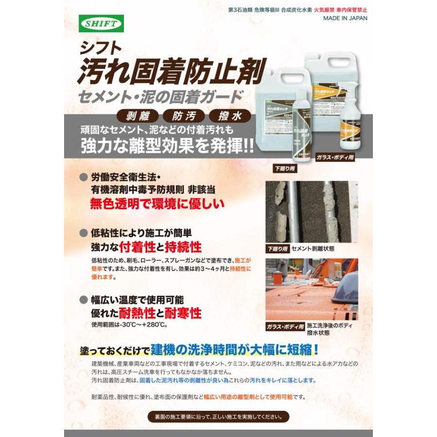 【プロ仕様・業務用】シフト製 汚れ固着防止剤（下廻り用）420ml 6本セット |  | 01