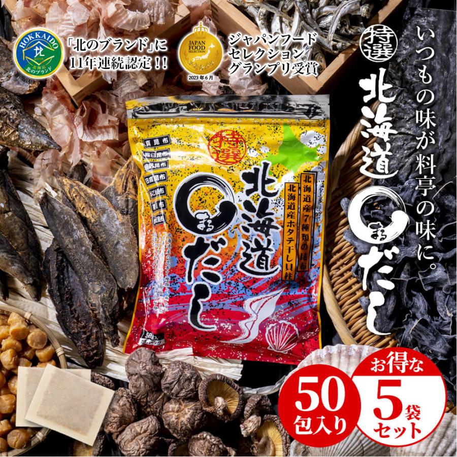 特選北海道まるだし 5袋 8g 50包 5 北海道産昆布7