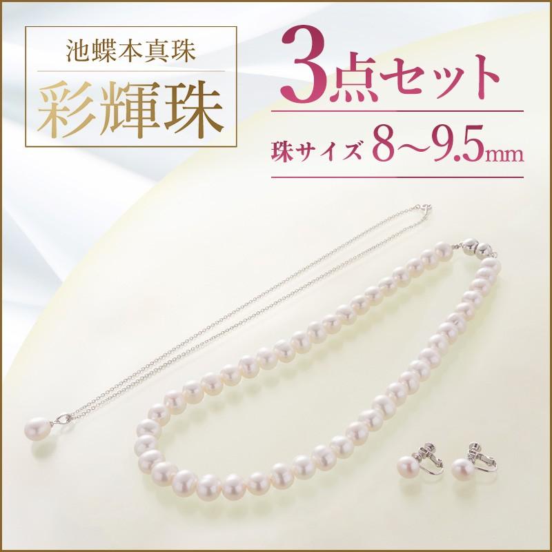 池蝶本真珠ネックレス「彩輝珠」3点セット 8〜9.5mm 真珠 パール