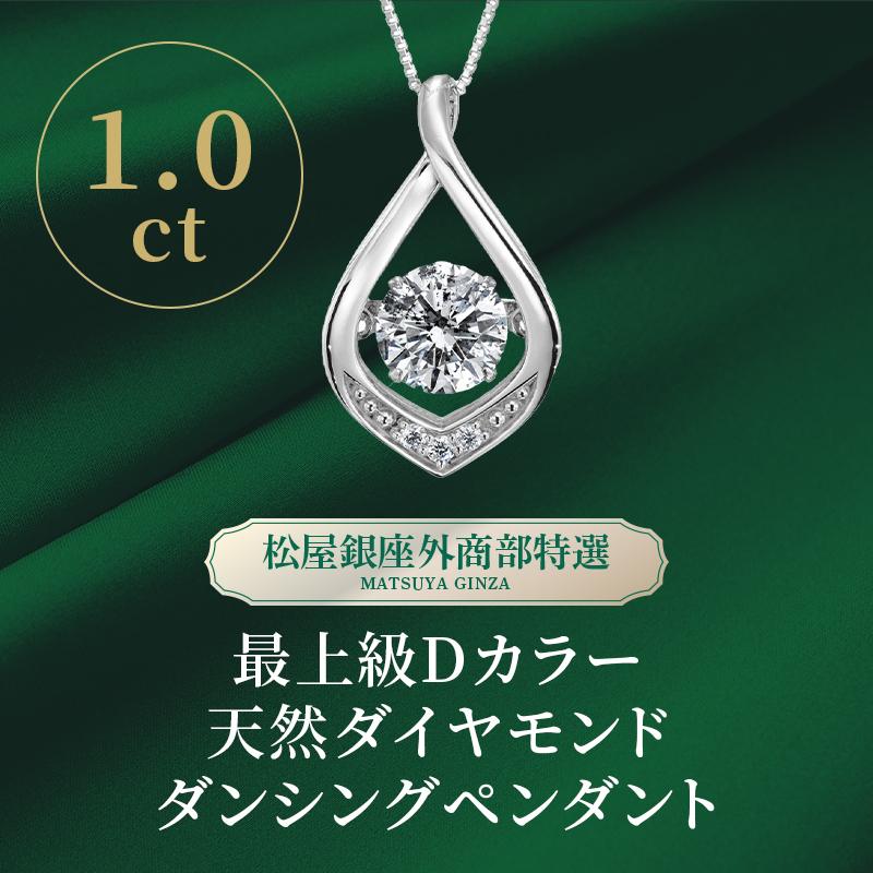松屋銀座外商部特選 Dカラー ダンシングダイヤネックレス 1.0ct : JCC 