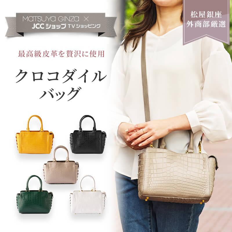 松屋銀座外商部厳選 クロコダイルバッグ 5色展開 : JCCショップ 松屋銀座外商部厳選 クロコダイルバッグ 5色展開 : JCCショップ