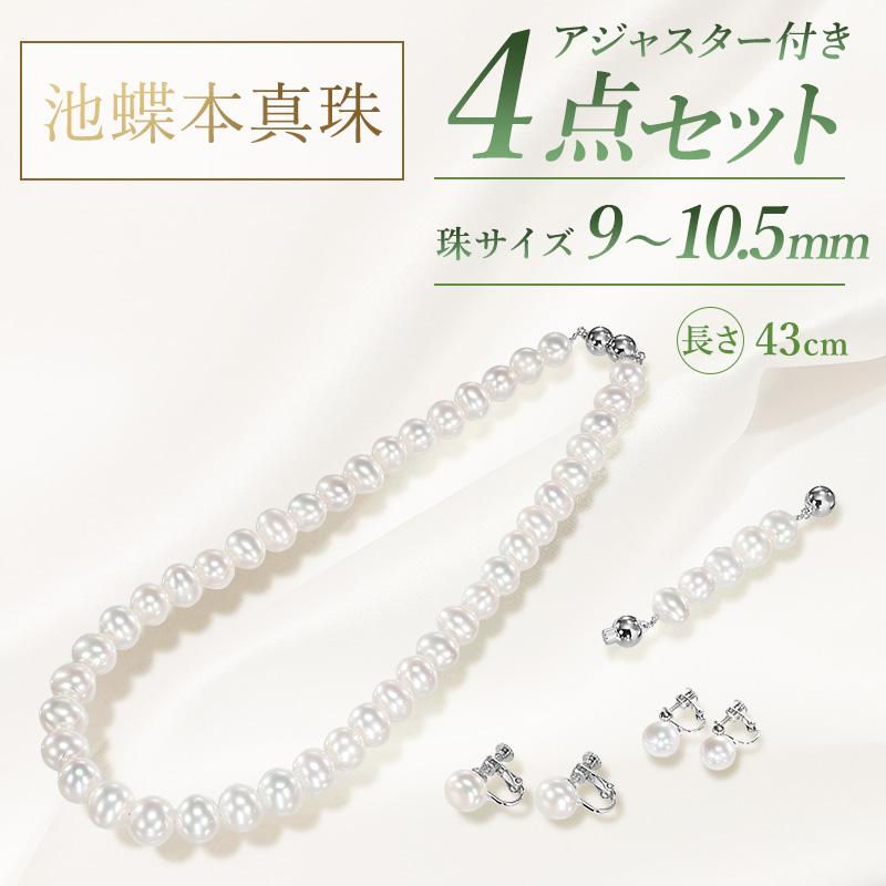 大珠池蝶本真珠 エクセレント4点セット 9.0〜10.5mm ネックレス長さ