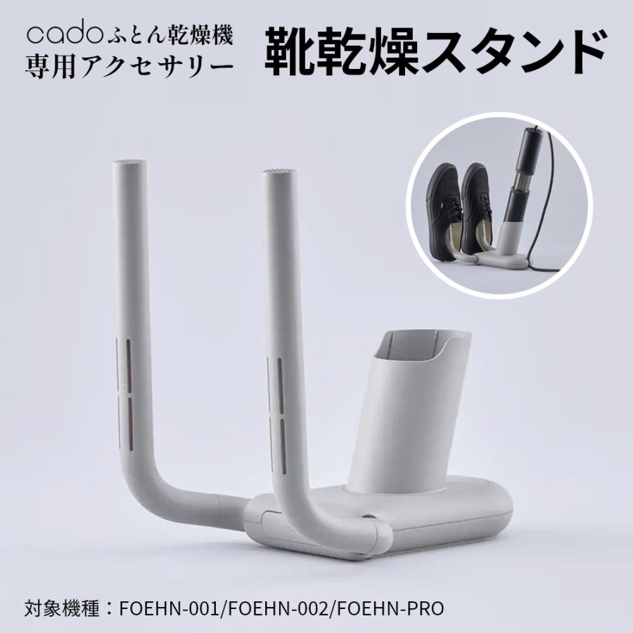 cado ふとん乾燥機専用アクセサリー 靴乾燥スタンド : JCCショップ 