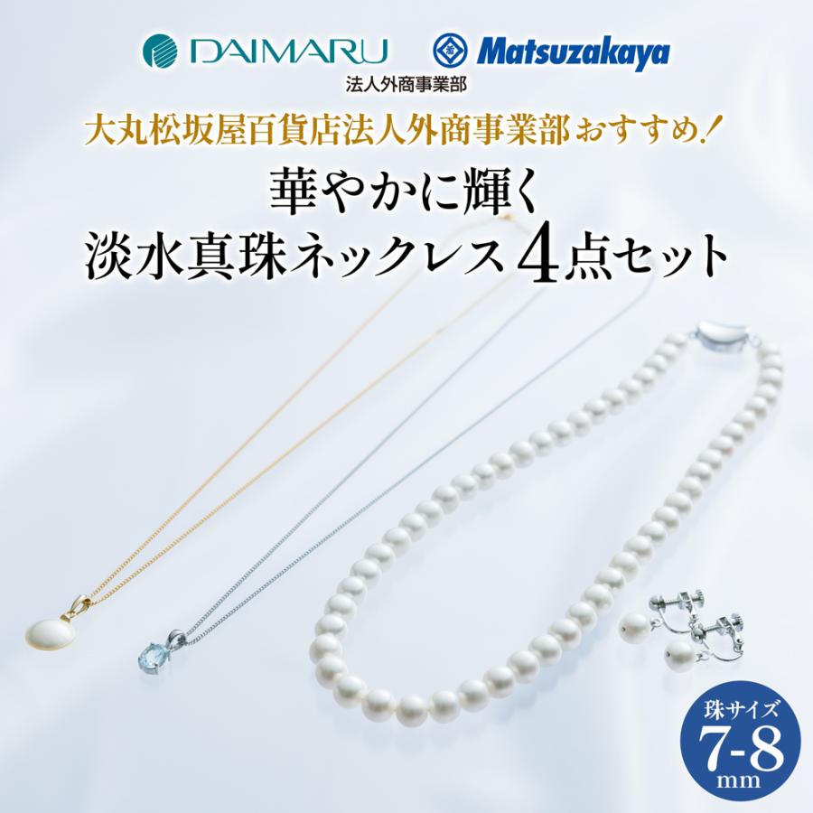 ⭐︎大丸松坂屋 外商にて購入 あこや真珠 ネックレス&イヤリングの3点セット⭐︎ ⭐︎大丸松坂屋 外商にて購入 あこや真珠 ネックレス&イヤリングの3点