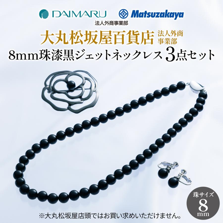 JCCショップ限定セット】大丸松坂屋法人外商事業部 8mm珠漆黒ジェット